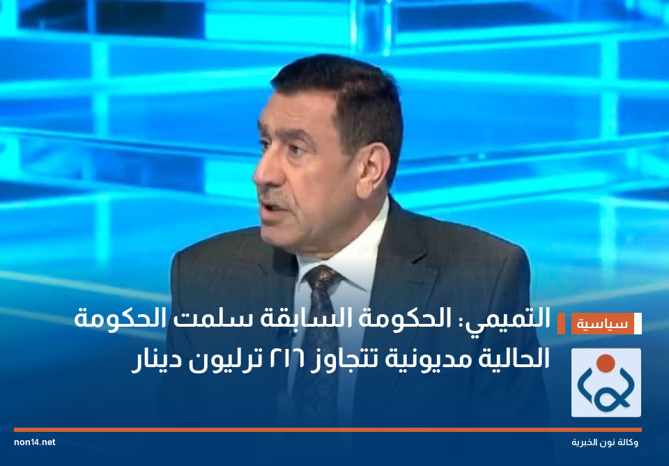 التميمي: الحكومة السابقة سلمت الحكومة الحالية مديونية تتجاوز 216 ترليون دينار