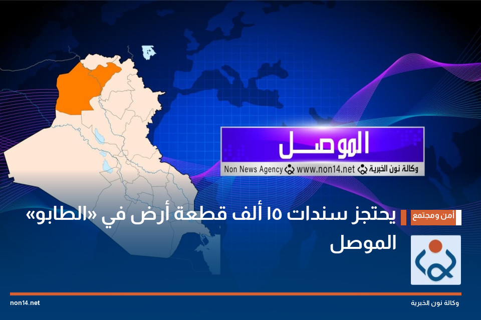 «الطابو» يحتجز سندات 15 ألف قطعة أرض في الموصل