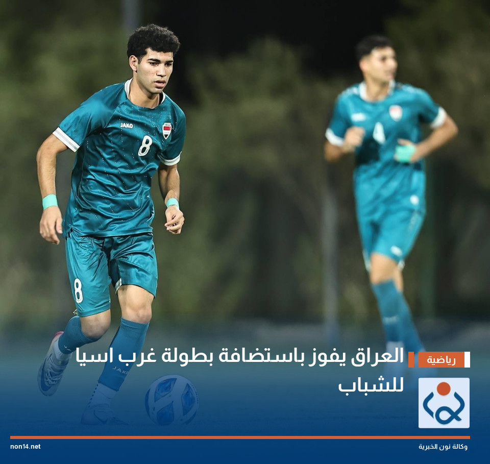 العراق يفوز باستضافة بطولة غرب اسيا للشباب