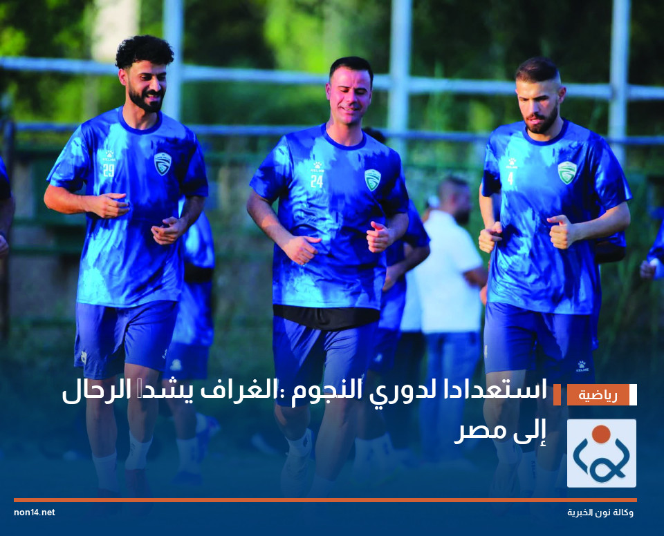 استعدادا لدوري النجوم :الغراف يشدُّ الرحال إلى مصر