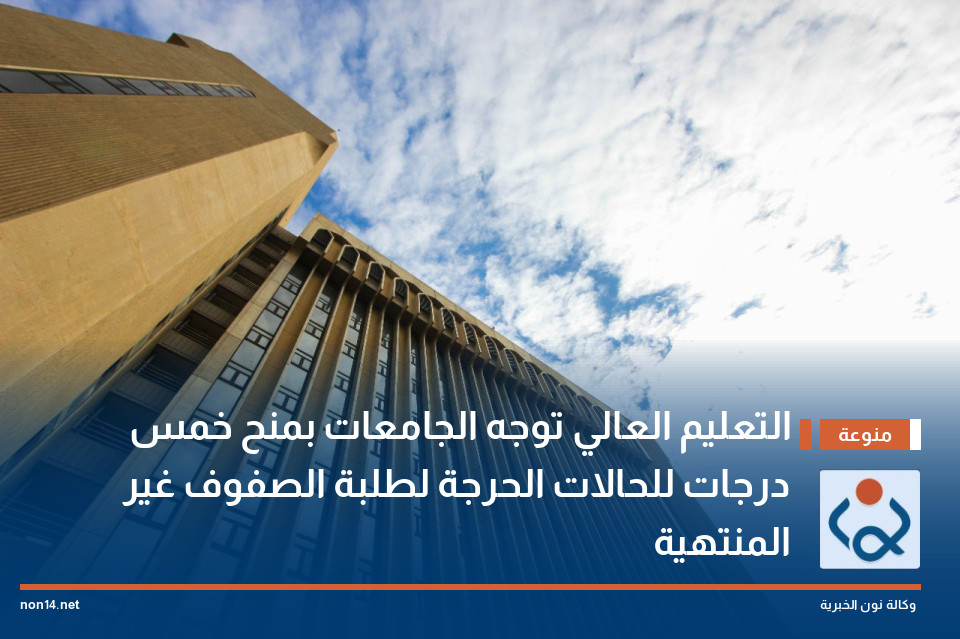 التعليم العالي توجه الجامعات بمنح خمس درجات للحالات الحرجة لطلبة الصفوف غير المنتهية