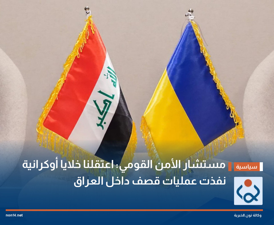 مستشار الأمن القومي: اعتقلنا خلايا أوكرانية نفذت عمليات قصف داخل العراق