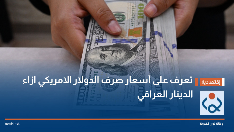تعرف على أسعار صرف الدولار الامريكي ازاء الدينار العراقي
