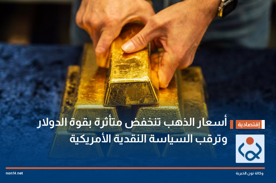 أسعار الذهب تنخفض متأثرة بقوة الدولار وترقب السياسة النقدية الأمريكية