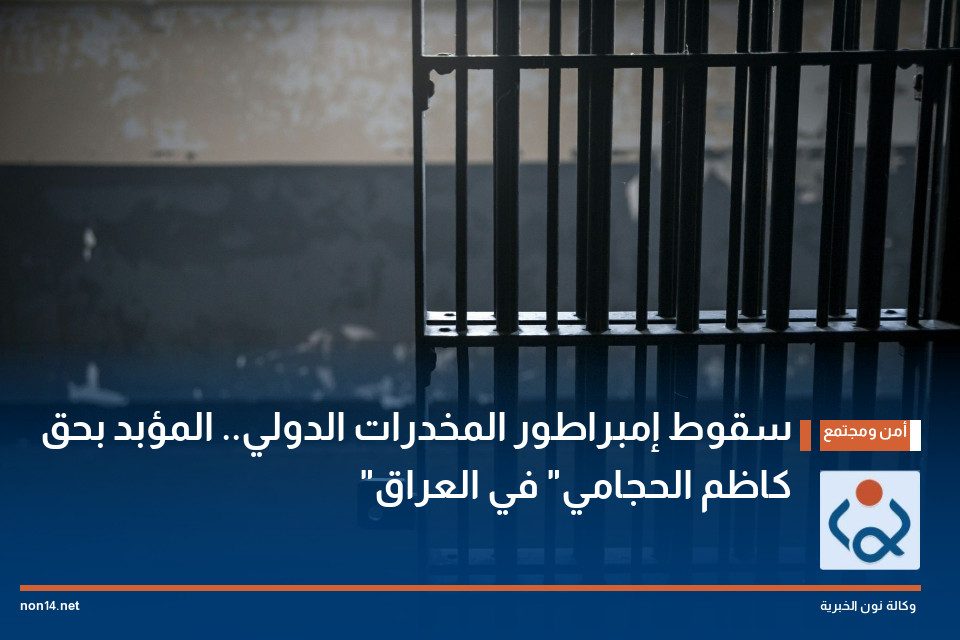سقوط إمبراطور المخدرات الدولي.. المؤبد بحق "كاظم الحجامي" في العراق