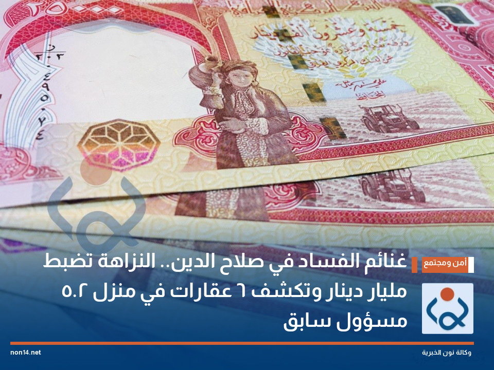 غنائم الفساد في صلاح الدين.. النزاهة تضبط 2.5 مليار دينار وتكشف 6 عقارات في منزل مسؤول سابق
