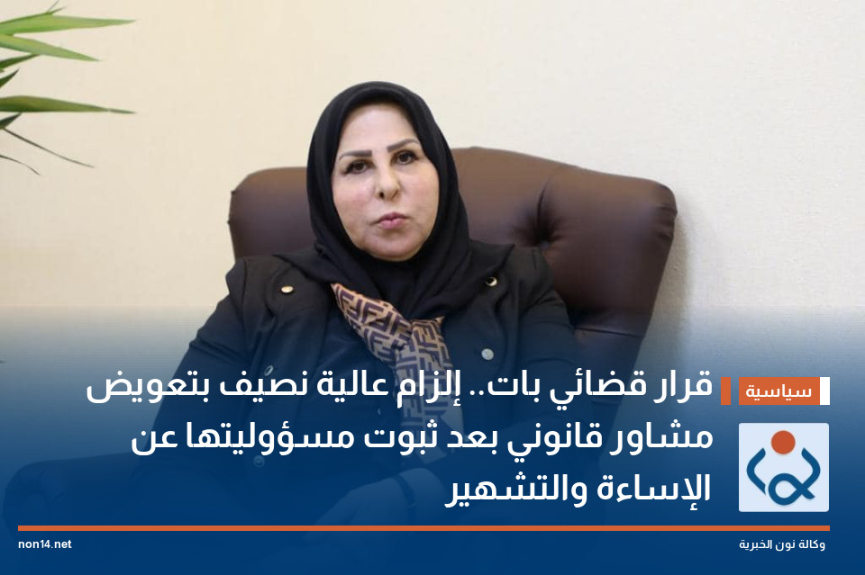 قرار قضائي بات.. إلزام عالية نصيف بتعويض مشاور قانوني بعد ثبوت مسؤوليتها عن الإساءة والتشهير