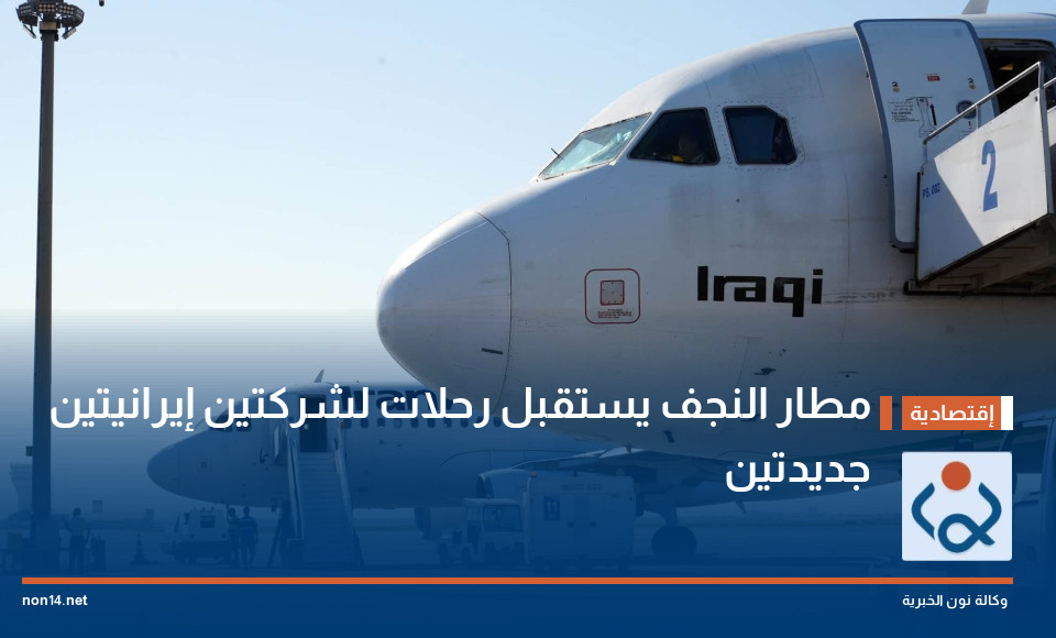 مطار النجف يستقبل رحلات لشركتين إيرانيتين جديدتين (صور)