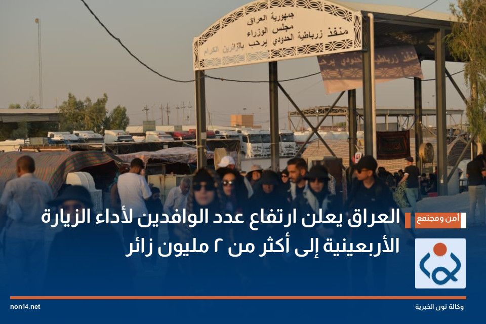 العراق يعلن ارتفاع عدد الوافدين لأداء الزيارة الأربعينية إلى أكثر من 2 مليون زائر