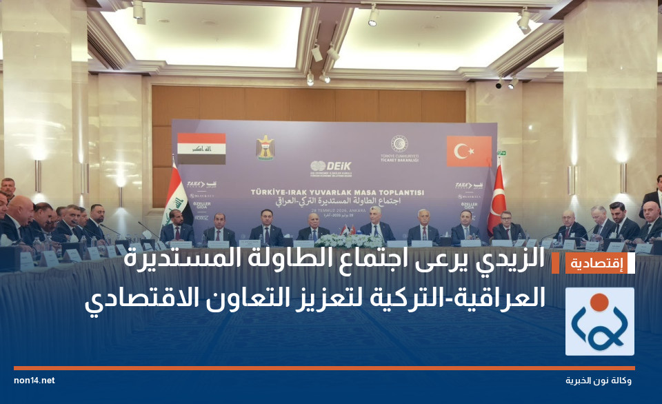 الزيدي يرعى اجتماع الطاولة المستديرة العراقية-التركية لتعزيز التعاون الاقتصادي