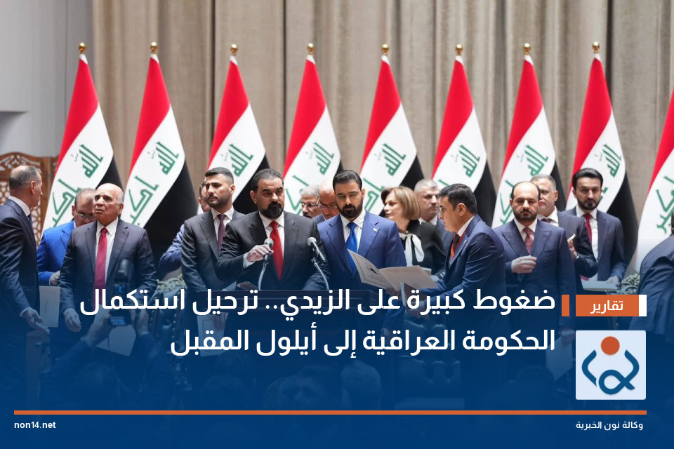 ضغوط كبيرة على الزيدي.. ترحيل استكمال الحكومة العراقية إلى أيلول المقبل