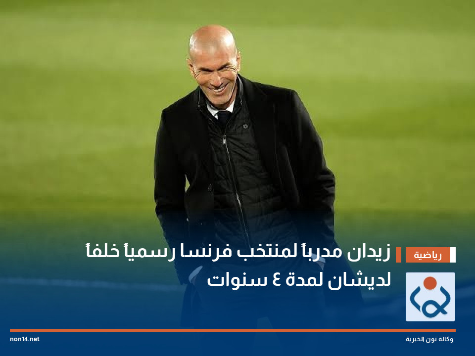 زيدان مدرباً لمنتخب فرنسا رسمياً خلفاً لديشان لمدة 4 سنوات
