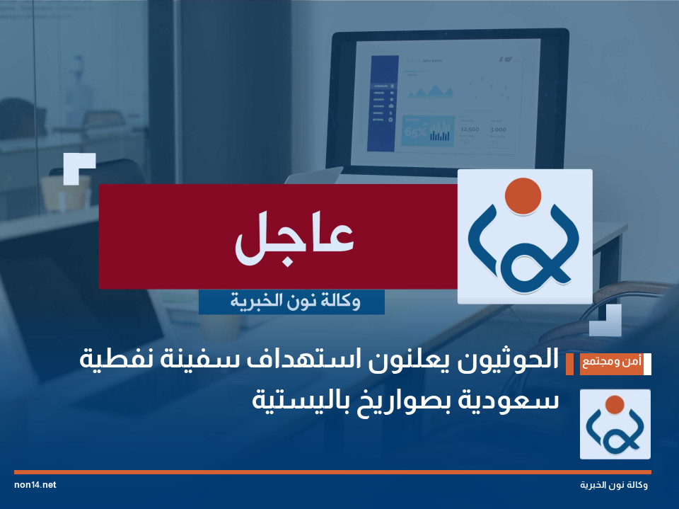 الحوثيون يعلنون استهداف سفينة نفطية سعودية بصواريخ ‏باليستية