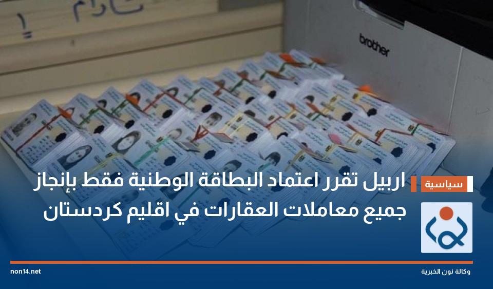 اربيل تقرر اعتماد البطاقة الوطنية فقط بإنجاز جميع معاملات العقارات في اقليم كردستان