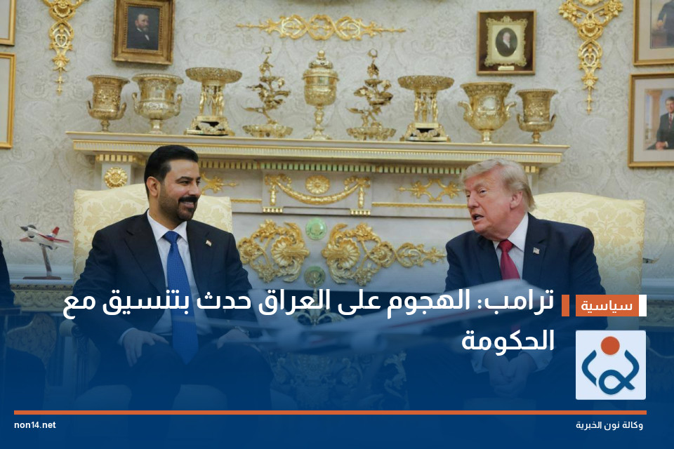 ترامب: الهجوم على العراق حدث بتنسيق مع الحكومة