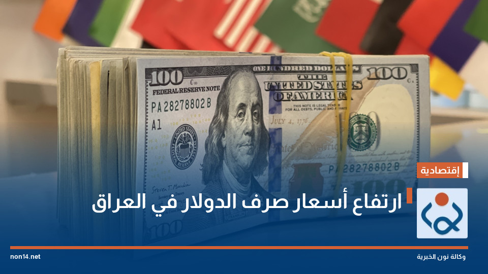 ارتفاع أسعار صرف الدولار في العراق