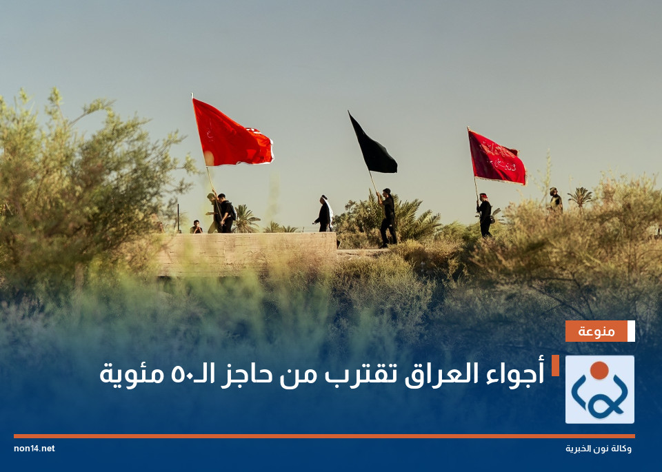 أجواء العراق تقترب من حاجز الـ50 مئوية