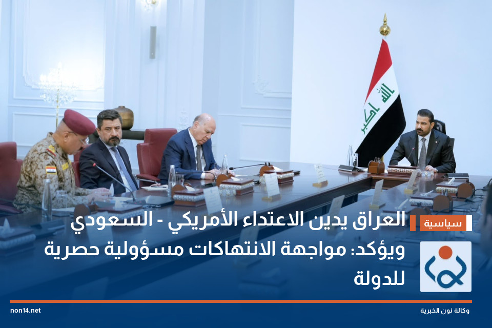العراق يدين الاعتداء الأمريكي - السعودي ويؤكد: مواجهة الانتهاكات مسؤولية حصرية للدولة