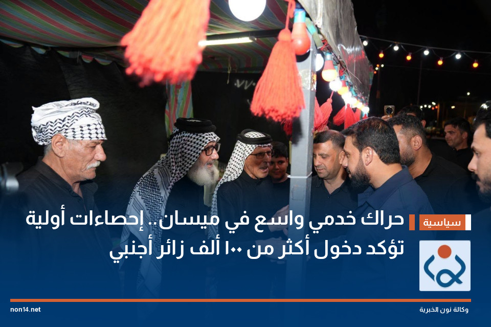 حراك خدمي واسع في ميسان.. إحصاءات أولية تؤكد دخول أكثر من 100 ألف زائر أجنبي