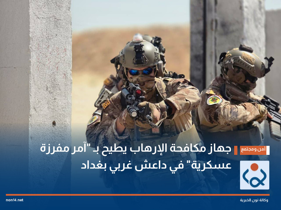 جهاز مكافحة الإرهاب يطيح بـ "آمر مفرزة عسكرية" في داعش غربي بغداد