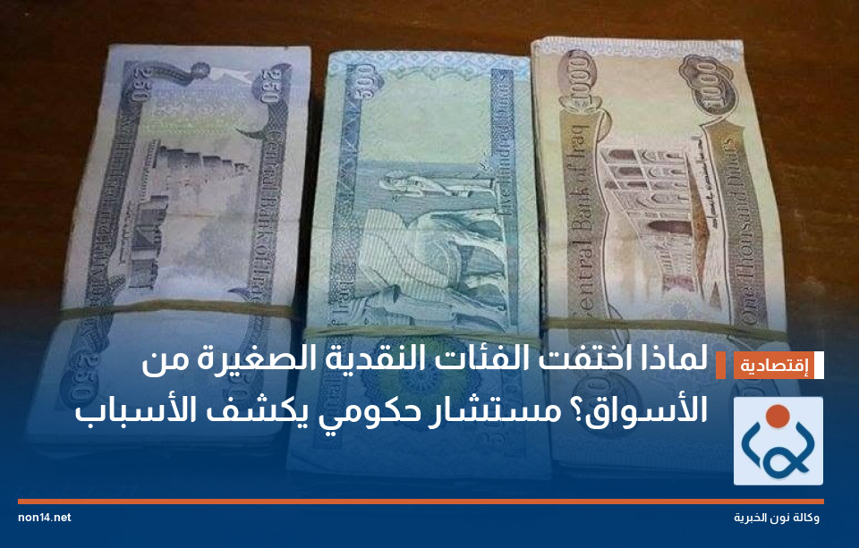 لماذا اختفت الفئات النقدية الصغيرة من الأسواق؟ مستشار حكومي يكشف الأسباب