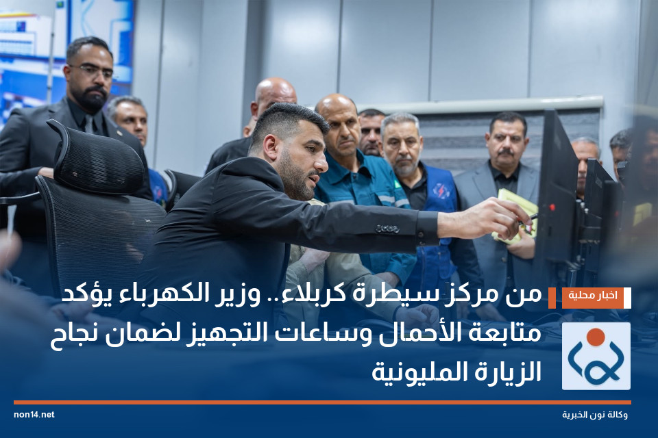 من مركز سيطرة كربلاء.. وزير الكهرباء يؤكد متابعة الأحمال وساعات التجهيز لضمان نجاح الزيارة المليونية