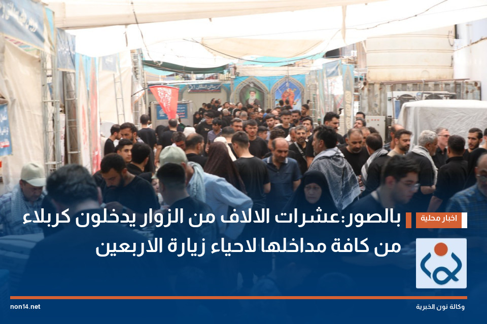 بالصور:عشرات الالاف من الزوار يدخلون كربلاء من كافة مداخلها لاحياء زيارة الاربعين