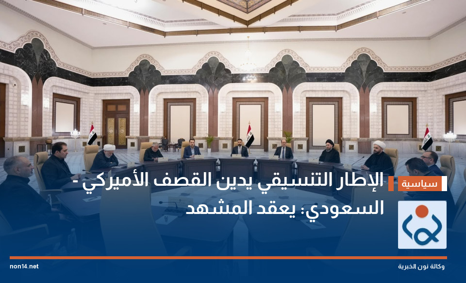 الإطار التنسيقي يدين القصف الأميركي - السعودي: يعقد المشهد