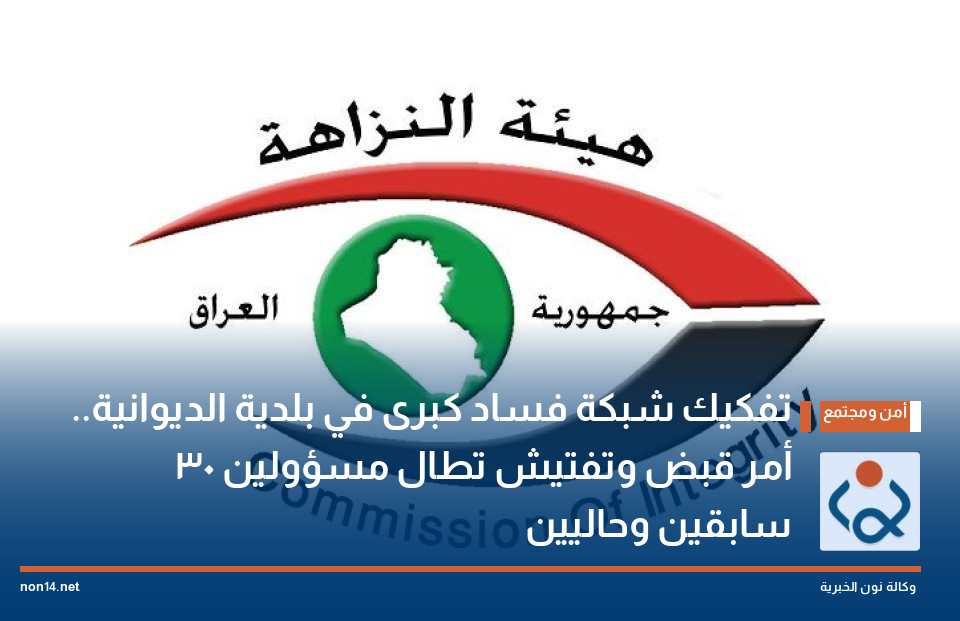 تفكيك شبكة فساد كبرى في بلدية الديوانية.. 30 أمر قبض وتفتيش تطال مسؤولين سابقين وحاليين