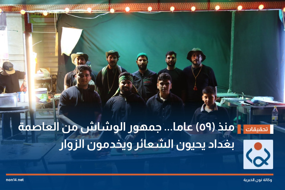 منذ (59) عاما... جمهور الوشاش من العاصمة بغداد يحيون الشعائر ويخدمون الزوار
