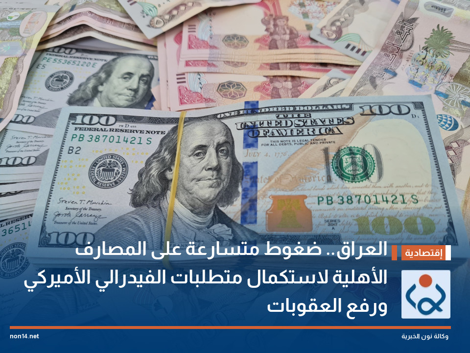 العراق.. ضغوط متسارعة على المصارف الأهلية لاستكمال متطلبات الفيدرالي الأميركي ورفع العقوبات