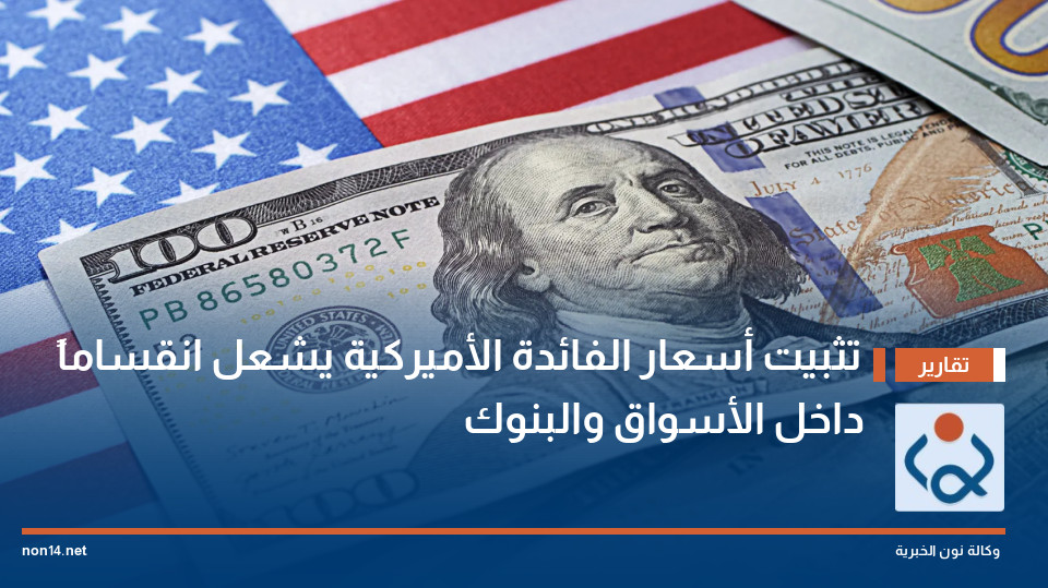 تثبيت أسعار الفائدة الأميركية يشعل انقساماً داخل الأسواق والبنوك