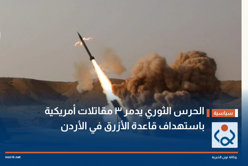 الحرس الثوري يدمر 3 مقاتلات أمريكية باستهداف قاعدة الأزرق في الأردن