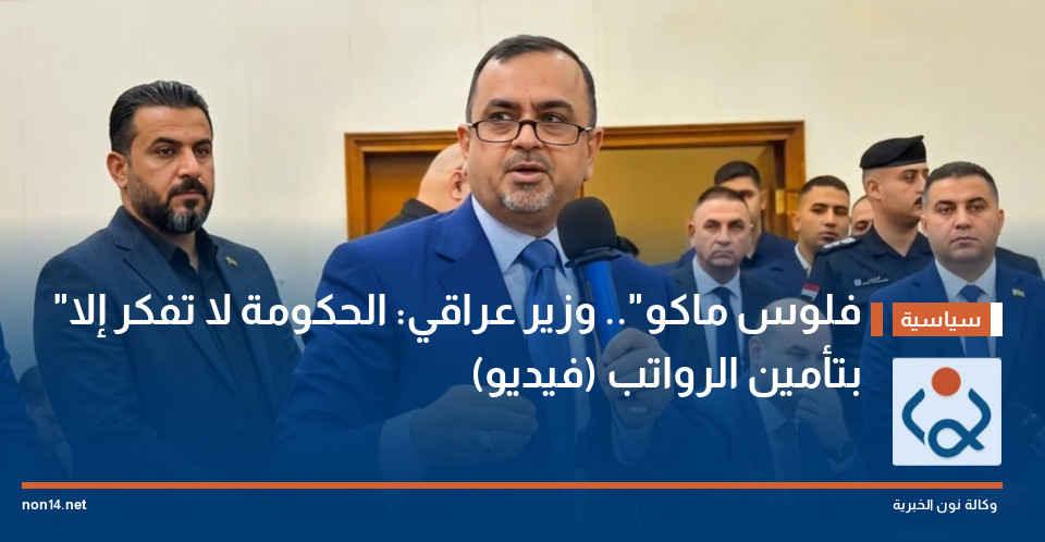 "فلوس ماكو".. وزير عراقي: الحكومة لا تفكر إلا بتأمين الرواتب (فيديو)