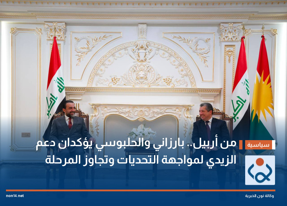من أربيل.. بارزاني والحلبوسي يؤكدان دعم الزيدي لمواجهة التحديات وتجاوز المرحلة