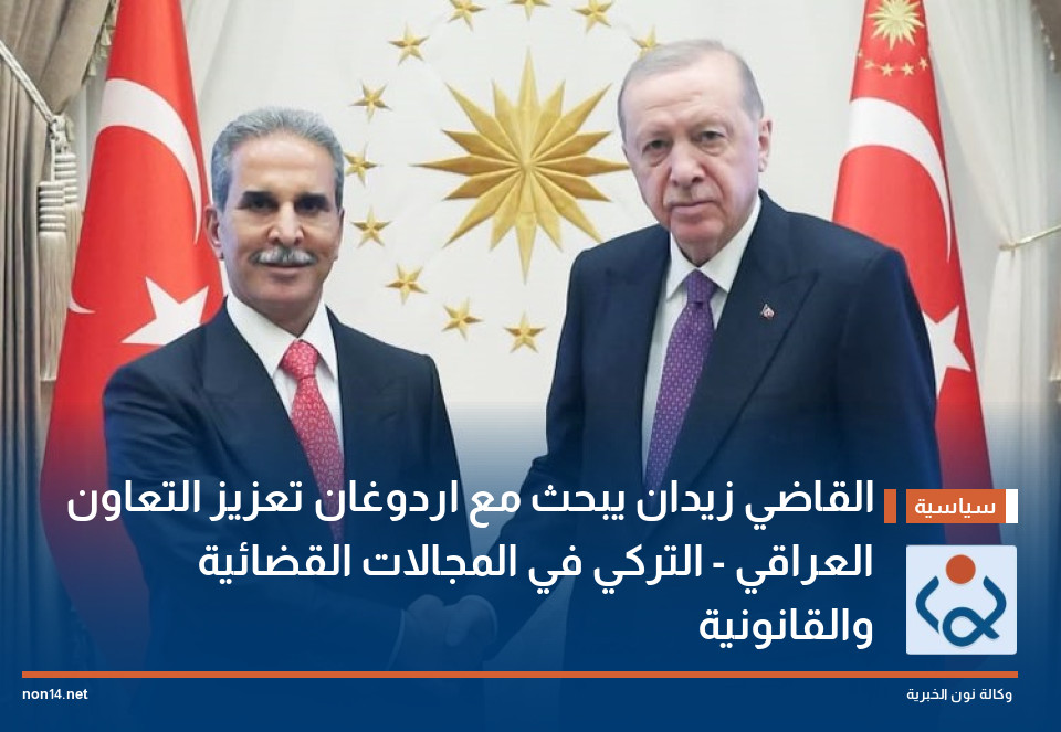 القاضي زيدان يبحث مع اردوغان تعزيز التعاون العراقي - التركي في المجالات القضائية والقانونية