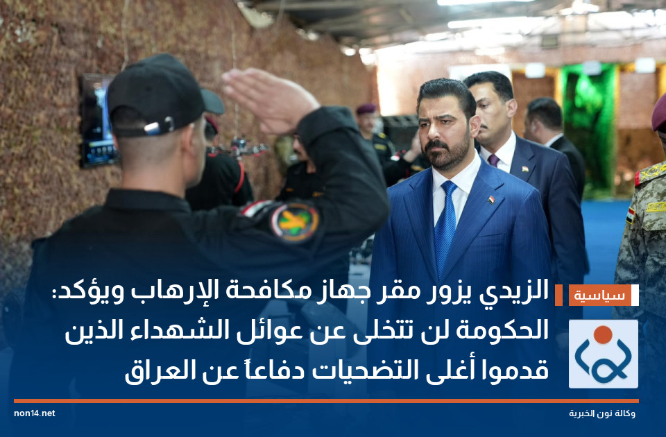 الزيدي يزور مقر جهاز مكافحة الإرهاب ويؤكد: الحكومة لن تتخلى عن عوائل الشهداء الذين قدموا أغلى التضحيات دفاعاً عن العراق