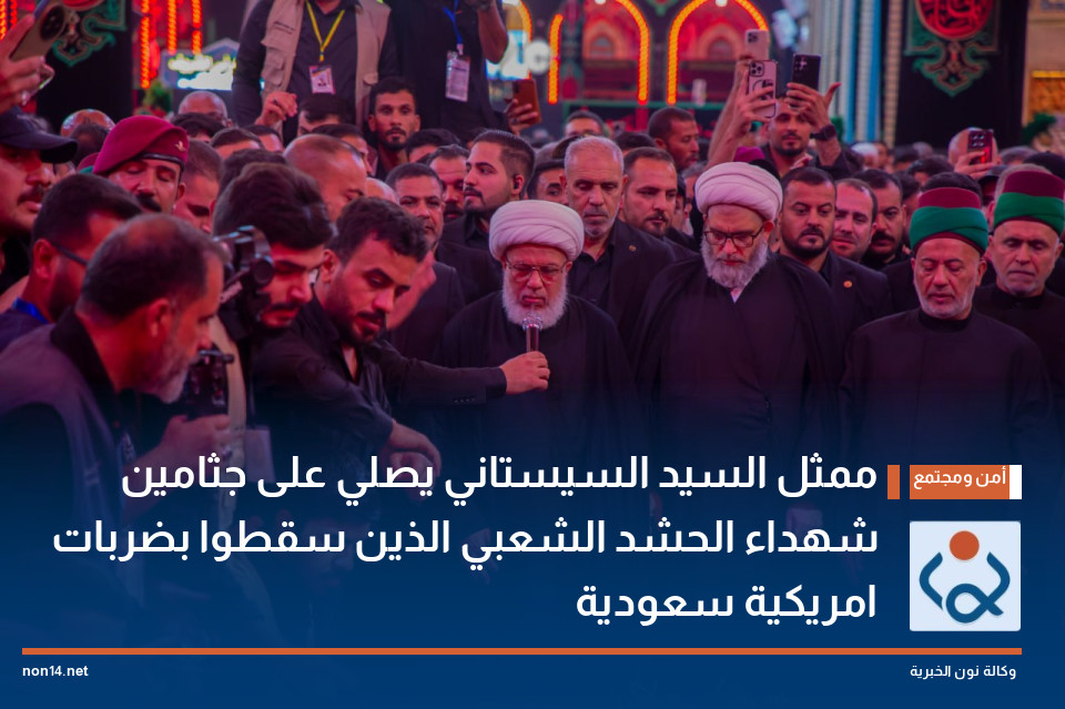 ممثل السيد السيستاني يصلي على جثامين شهداء الحشد الشعبي الذين سقطوا بضربات امريكية سعودية