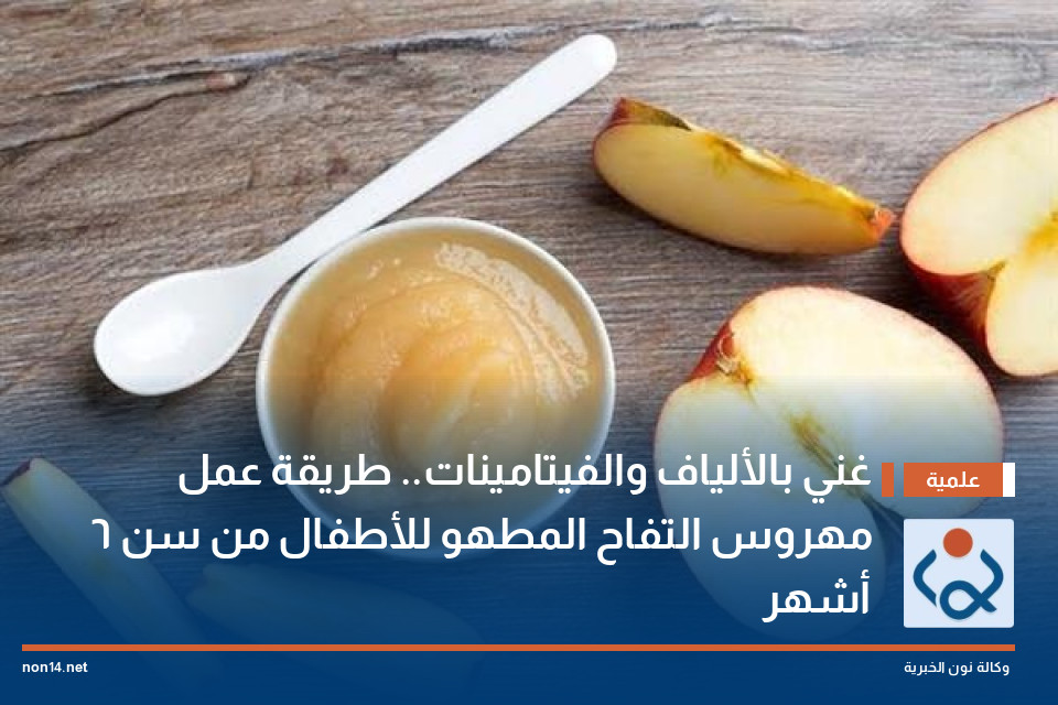غني بالألياف والفيتامينات.. طريقة عمل مهروس التفاح المطهو للأطفال من سن 6 أشهر