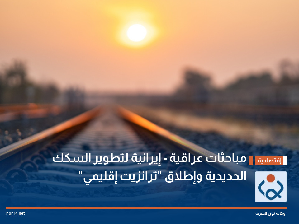 مباحثات عراقية - إيرانية لتطوير السكك الحديدية وإطلاق "ترانزيت إقليمي"