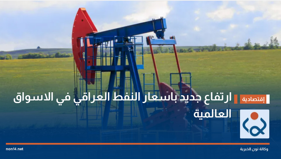 ارتفاع جديد باسعار النفط العراقي في الاسواق العالمية
