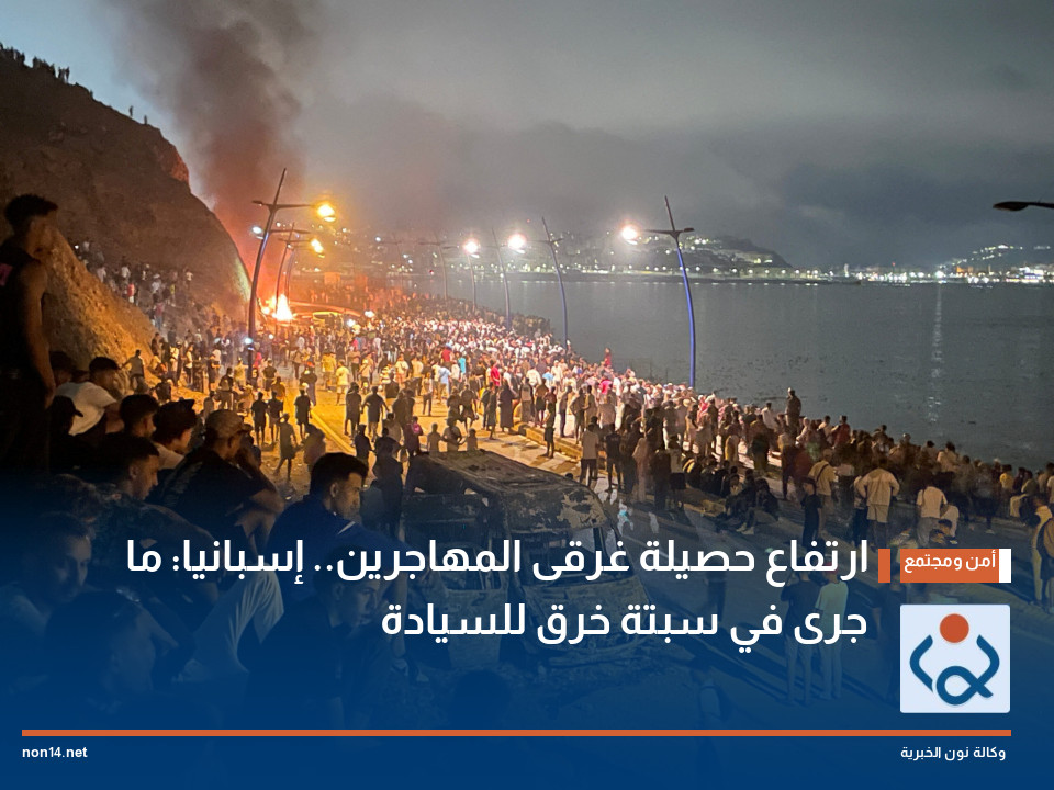 ارتفاع حصيلة غرقى المهاجرين.. إسبانيا: ما جرى في سبتة خرق للسيادة