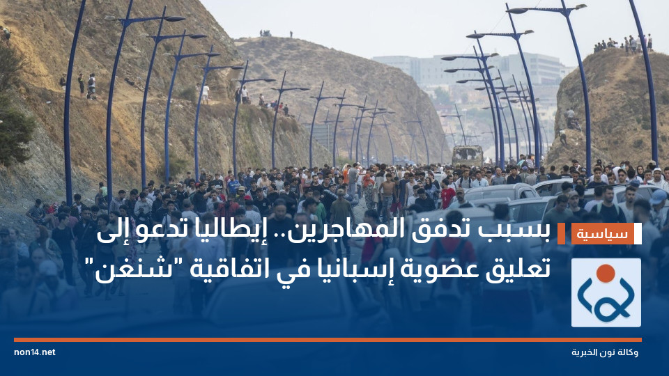بسبب تدفق المهاجرين.. إيطاليا تدعو إلى تعليق عضوية إسبانيا في اتفاقية "شنغن"