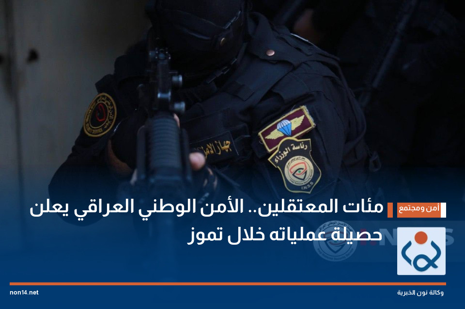 مئات المعتقلين.. الأمن الوطني العراقي يعلن حصيلة عملياته خلال تموز