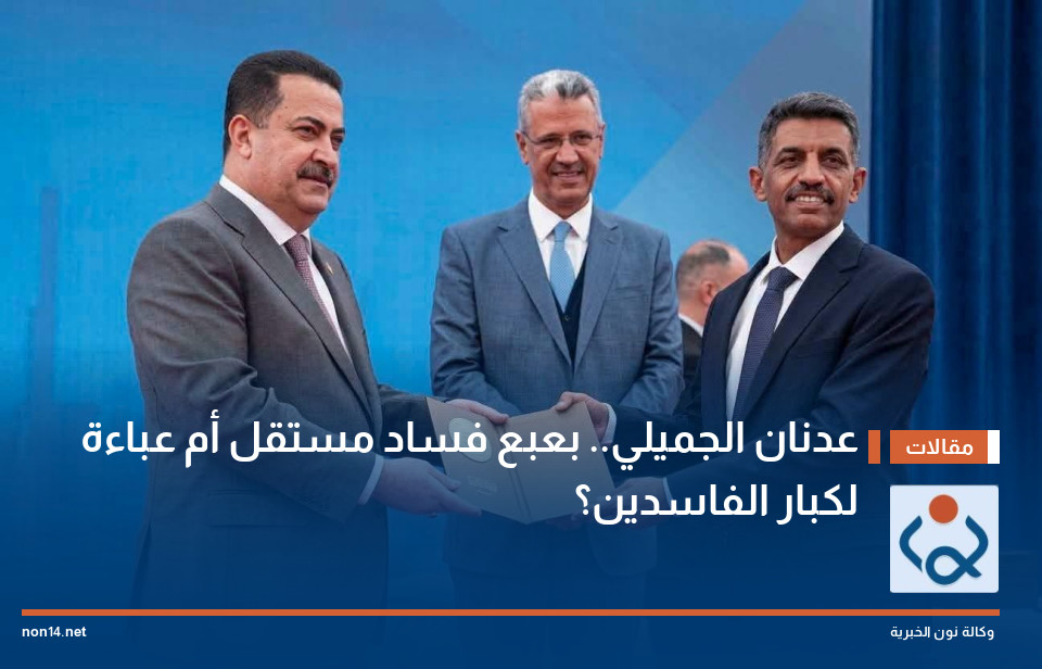 عدنان الجميلي.. بعبع فساد مستقل أم عباءة لكبار الفاسدين؟