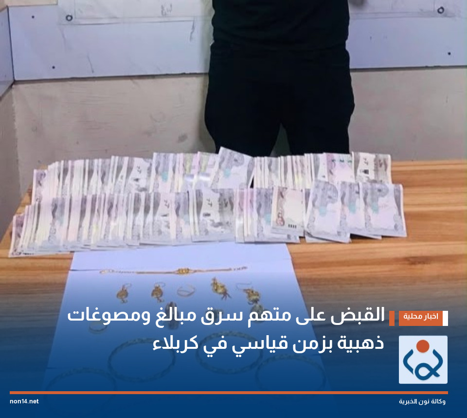 القبض على متهم سرق مبالغ ومصوغات ذهبية بزمن قياسي في كربلاء