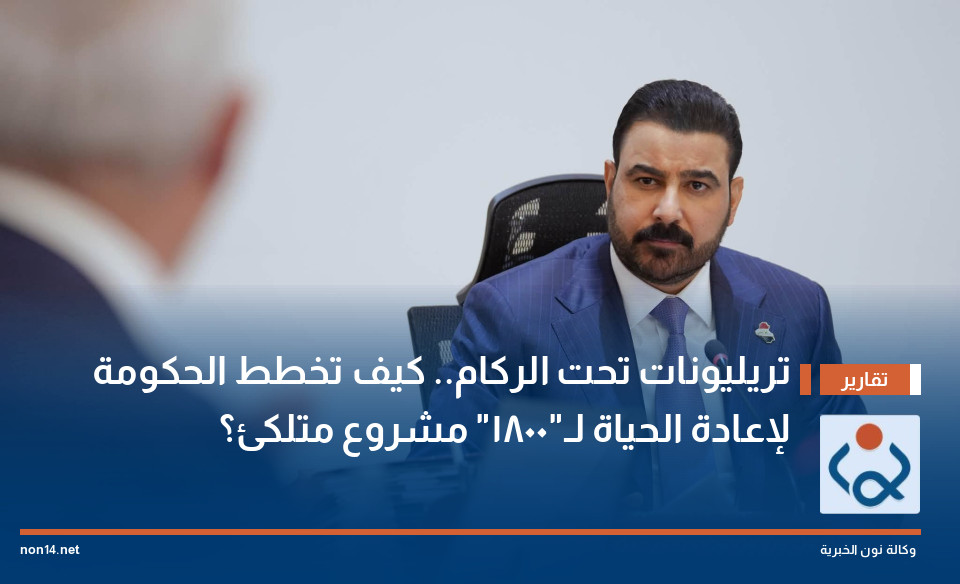 "تريليونات" تحت الركام.. كيف تخطط الحكومة لإعادة الحياة لـ"1800" مشروع متلكئ؟