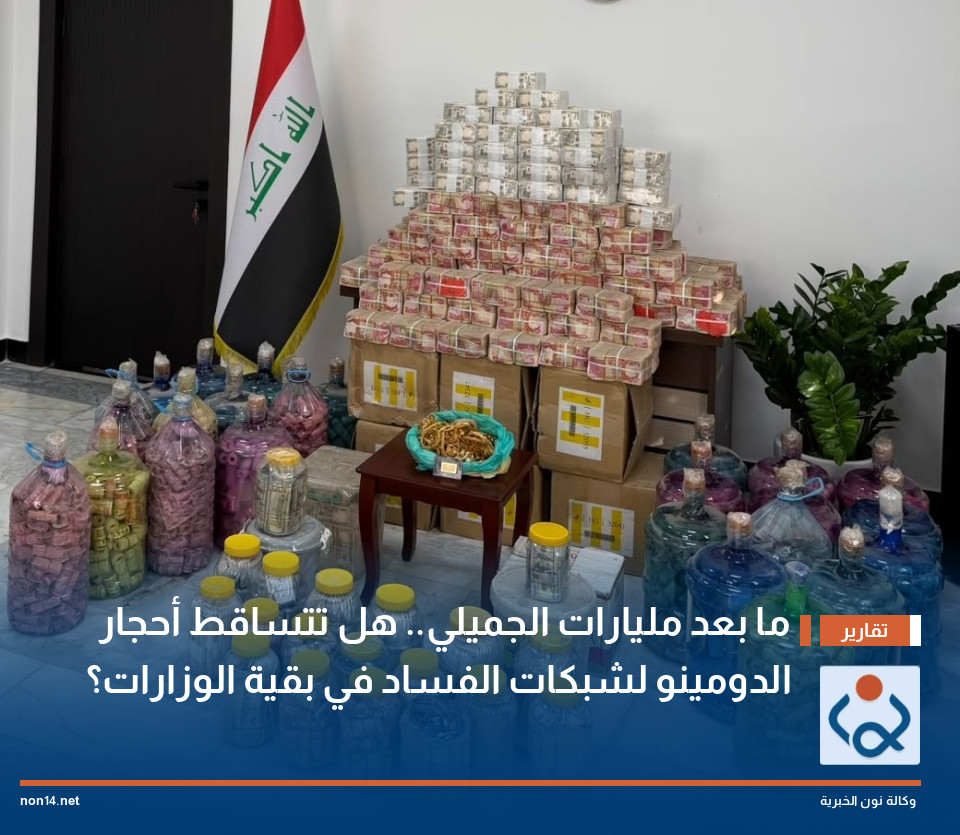 ما بعد مليارات الجميلي.. هل تتساقط أحجار الدومينو لشبكات الفساد في بقية الوزارات؟