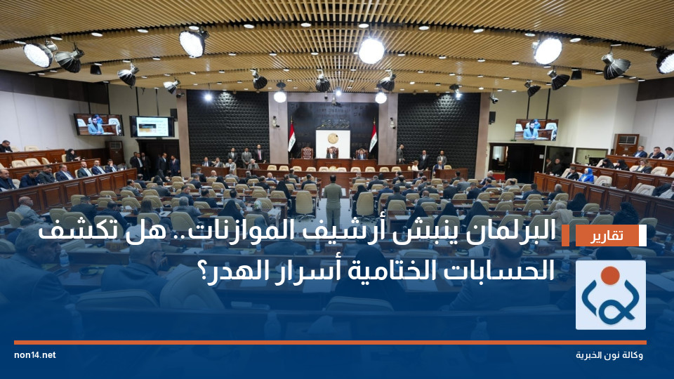 البرلمان ينبش أرشيف الموازنات.. هل تكشف الحسابات الختامية أسرار الهدر؟