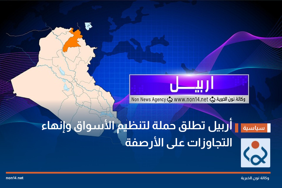 أربيل تطلق حملة لتنظيم الأسواق وإنهاء التجاوزات على الأرصفة